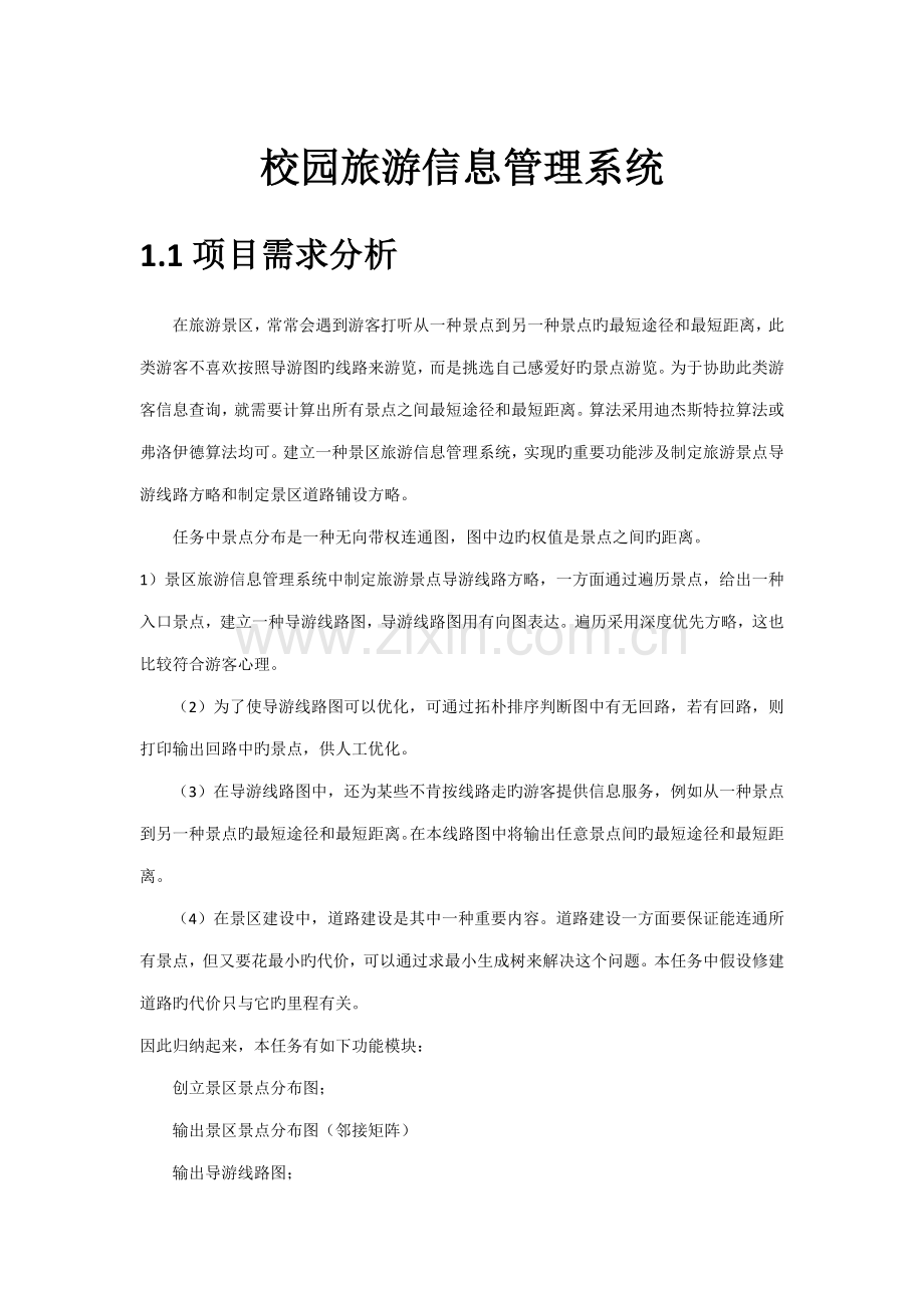 景区旅游信息基础管理系统.docx_第1页