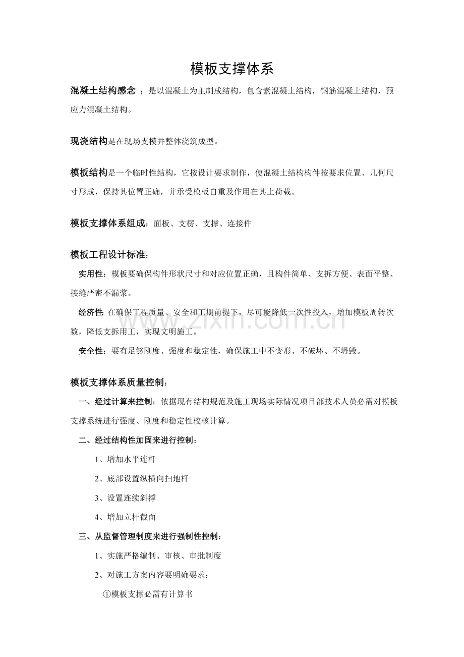 模板支撑综合体系要点.doc_第1页