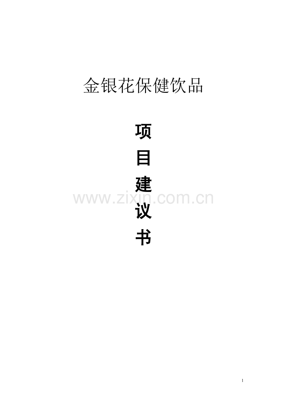 金银花保健饮品深加工项目建议书.doc_第1页
