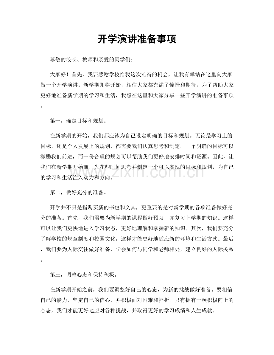 开学演讲准备事项.docx_第1页