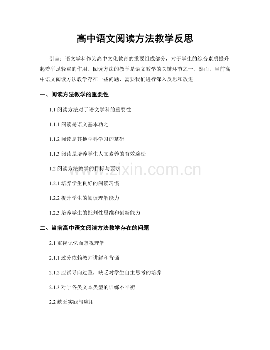 高中语文阅读方法教学反思.docx_第1页