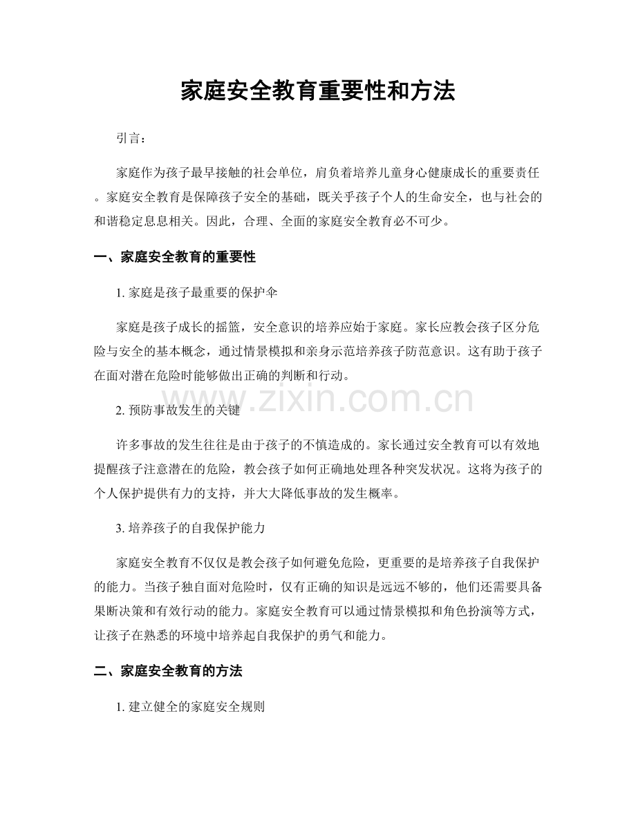 家庭安全教育重要性和方法.docx_第1页