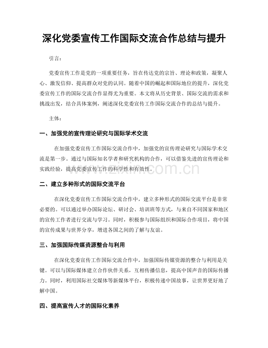 深化党委宣传工作国际交流合作总结与提升.docx_第1页