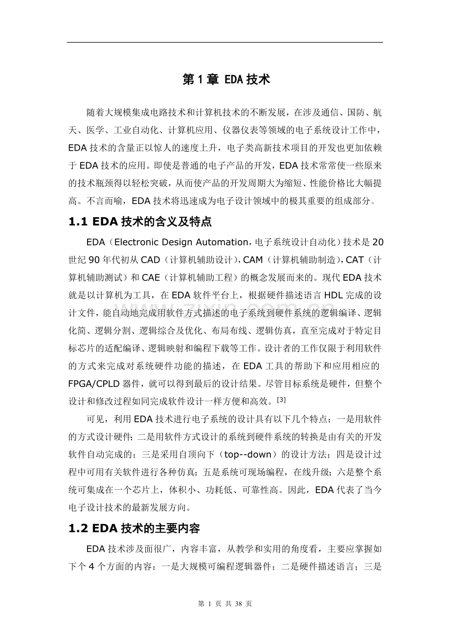 本科毕业论文---eda技术.doc_第1页