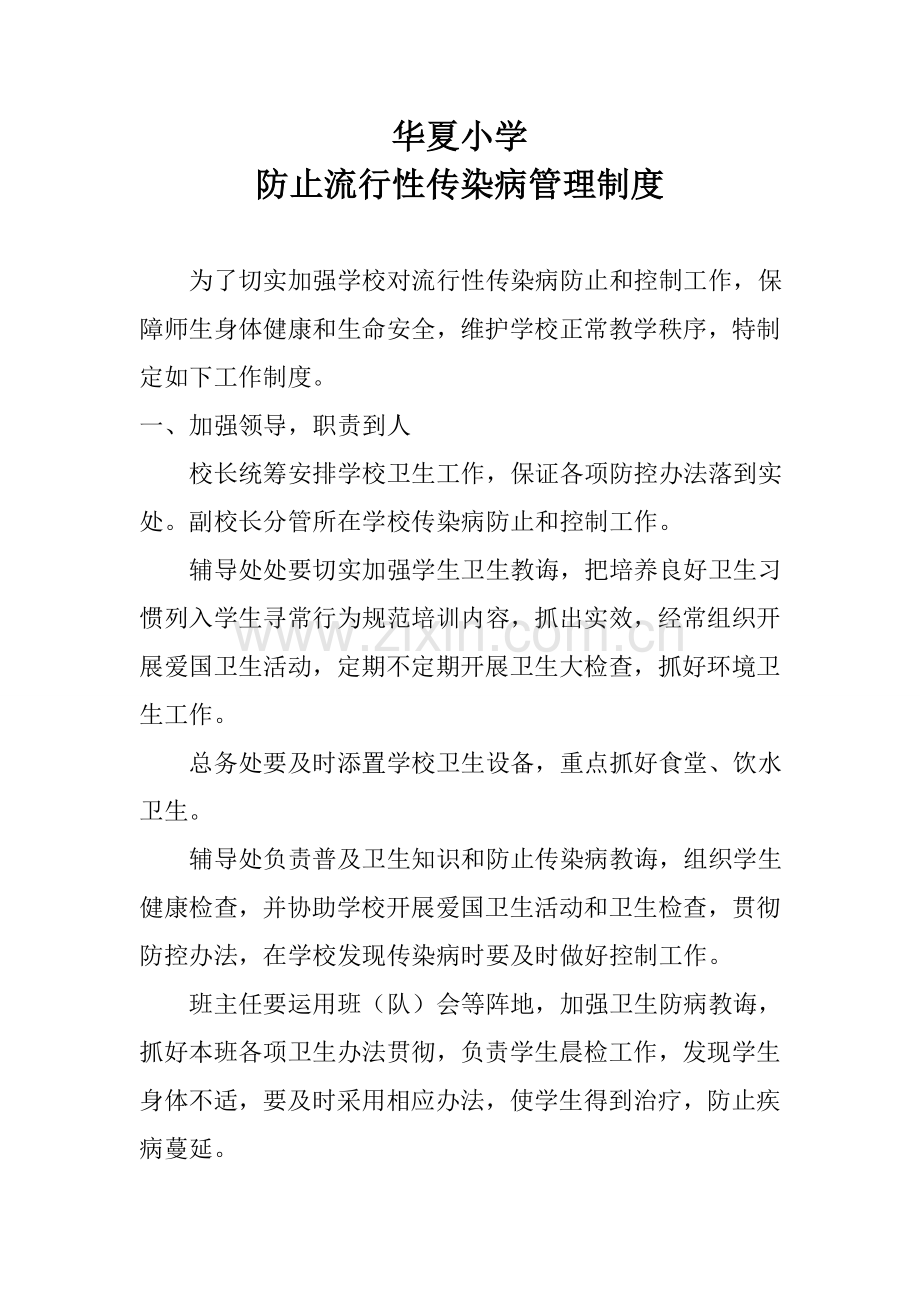 预防流行性传染病管理新规制度.doc_第1页