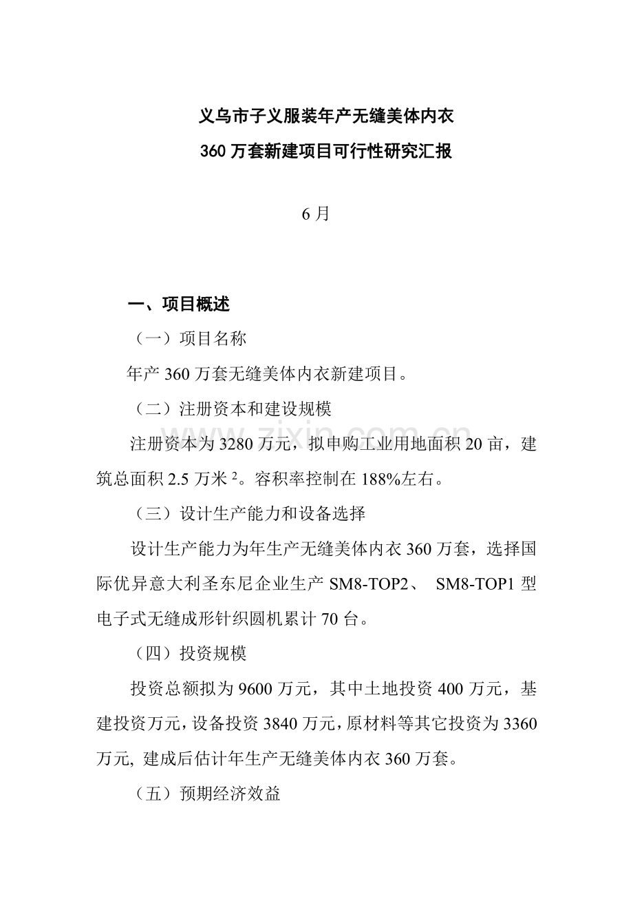 服装有限公司新建项目可行性研究报告样本.doc_第1页