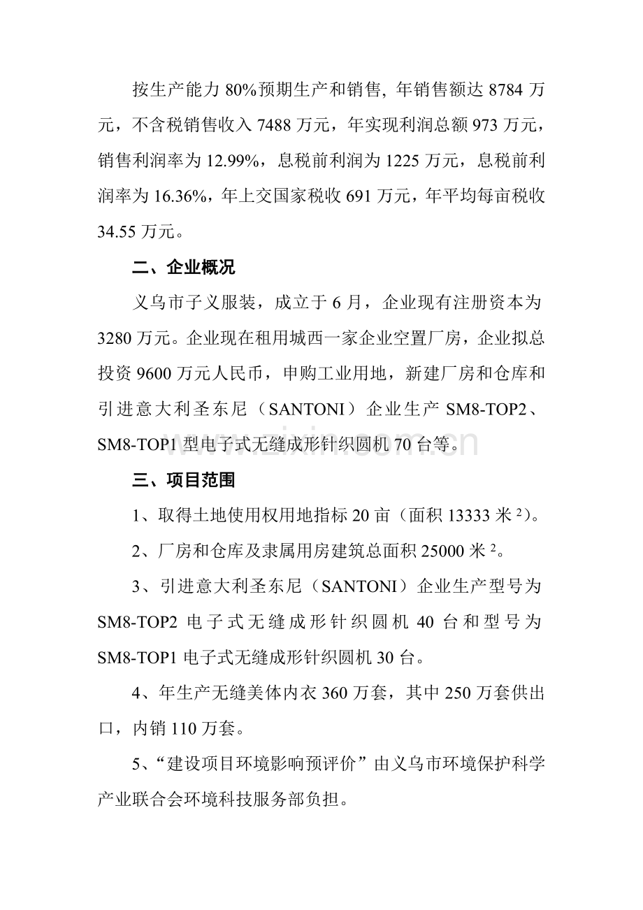 服装有限公司新建项目可行性研究报告样本.doc_第2页