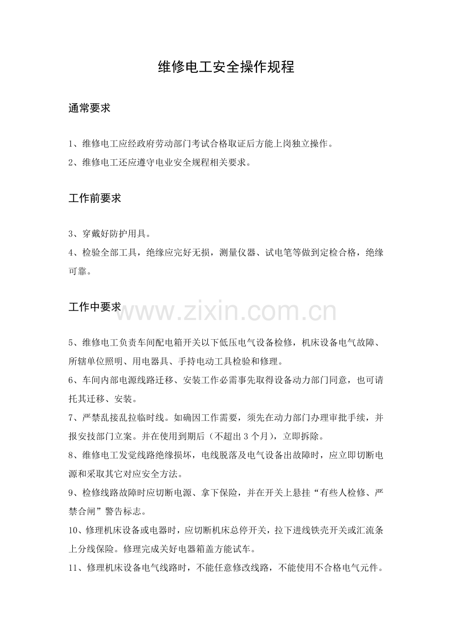 维修电工安全操作作业规程.doc_第1页