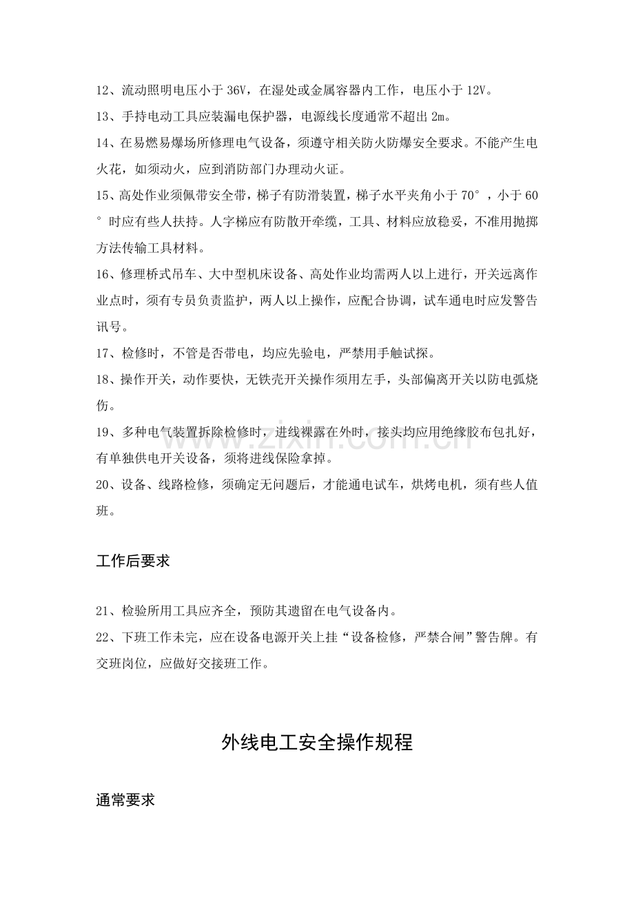 维修电工安全操作作业规程.doc_第2页