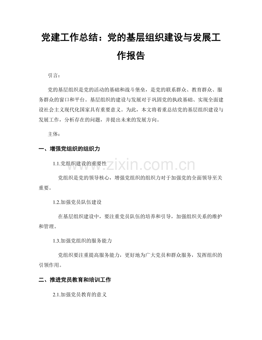 党建工作总结：党的基层组织建设与发展工作报告.docx_第1页