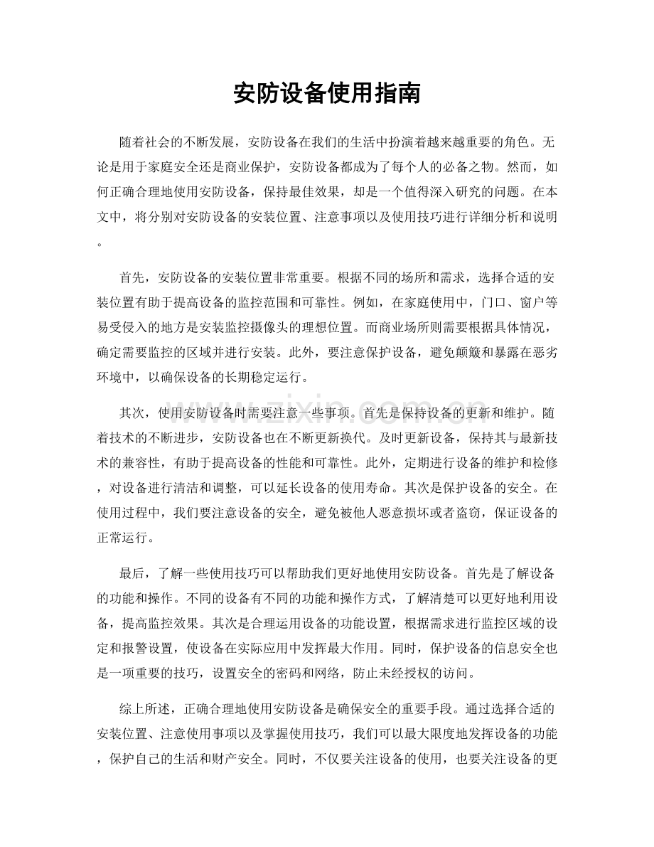 安防设备使用指南.docx_第1页