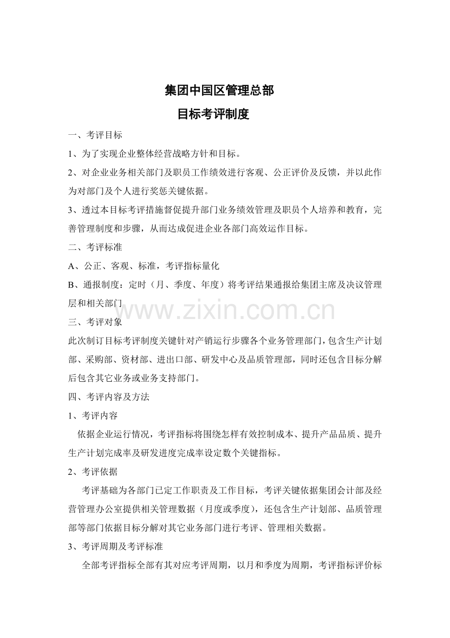 集团目标考核制度样本.doc_第1页