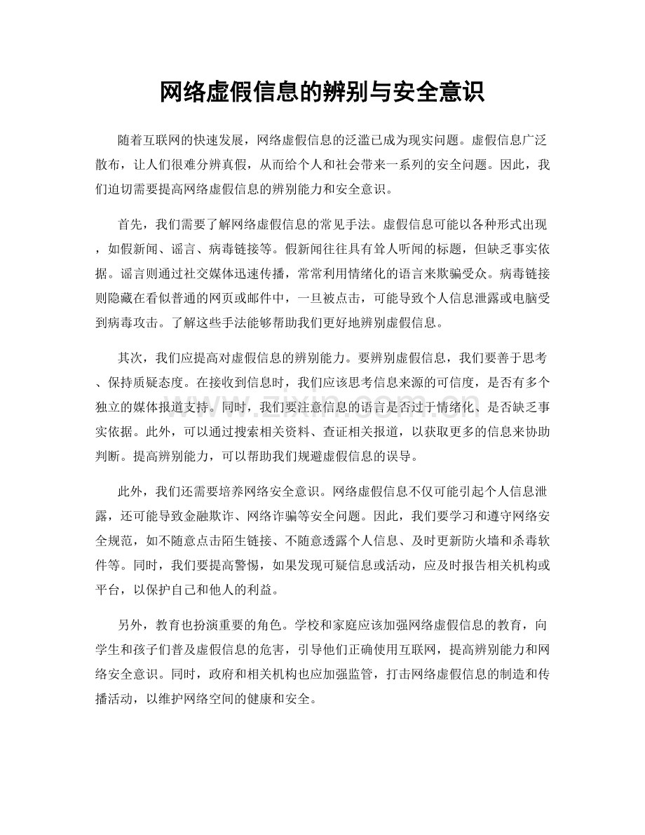 网络虚假信息的辨别与安全意识.docx_第1页