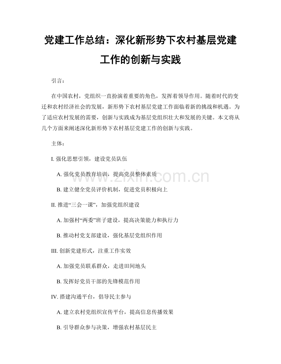 党建工作总结：深化新形势下农村基层党建工作的创新与实践.docx_第1页