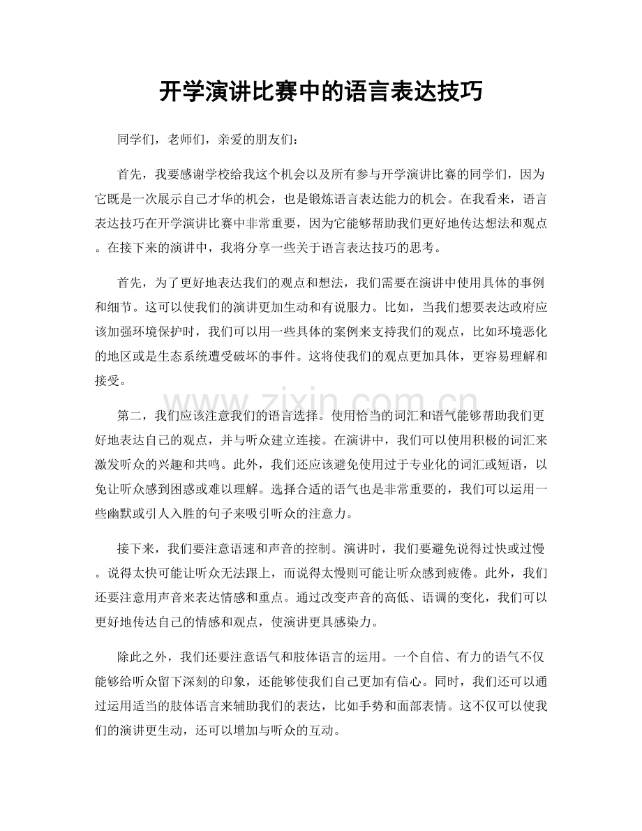 开学演讲比赛中的语言表达技巧.docx_第1页