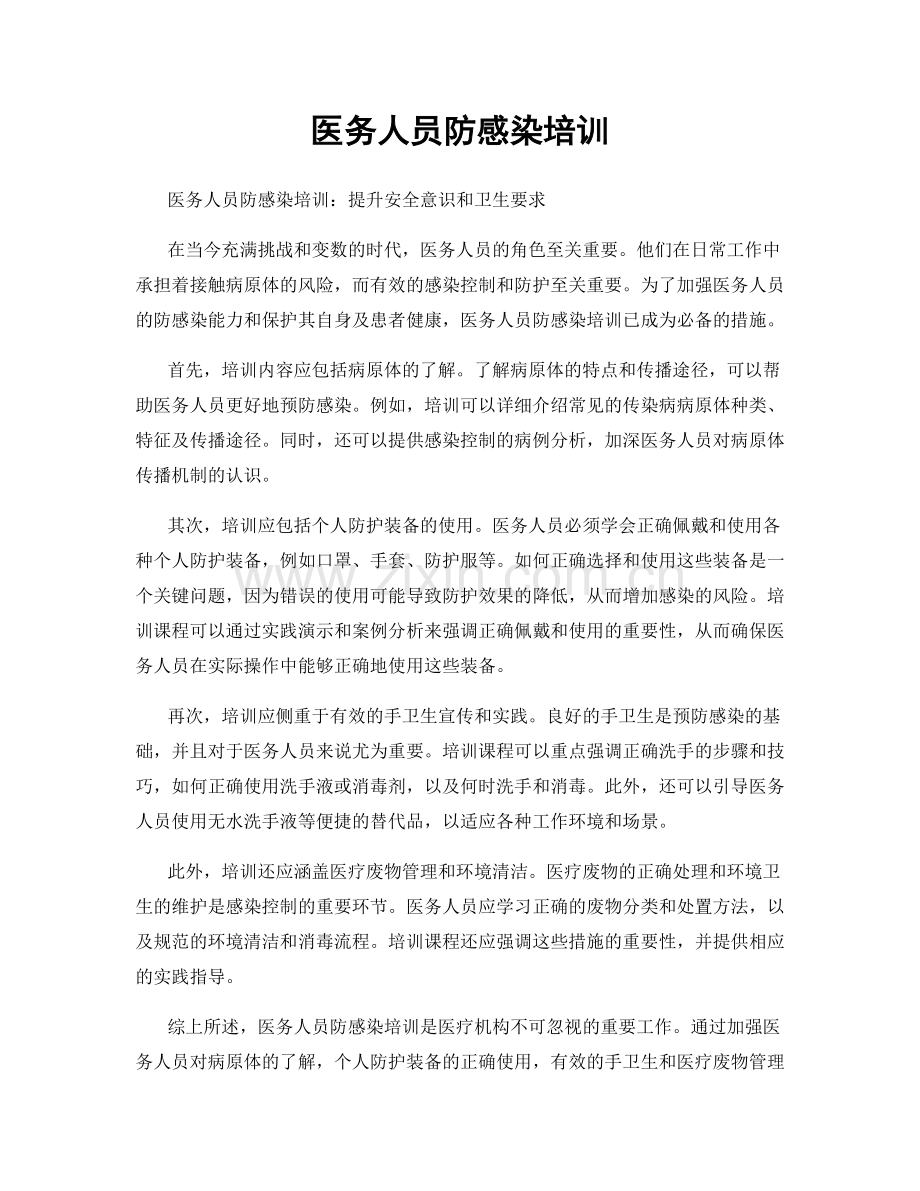医务人员防感染培训.docx_第1页