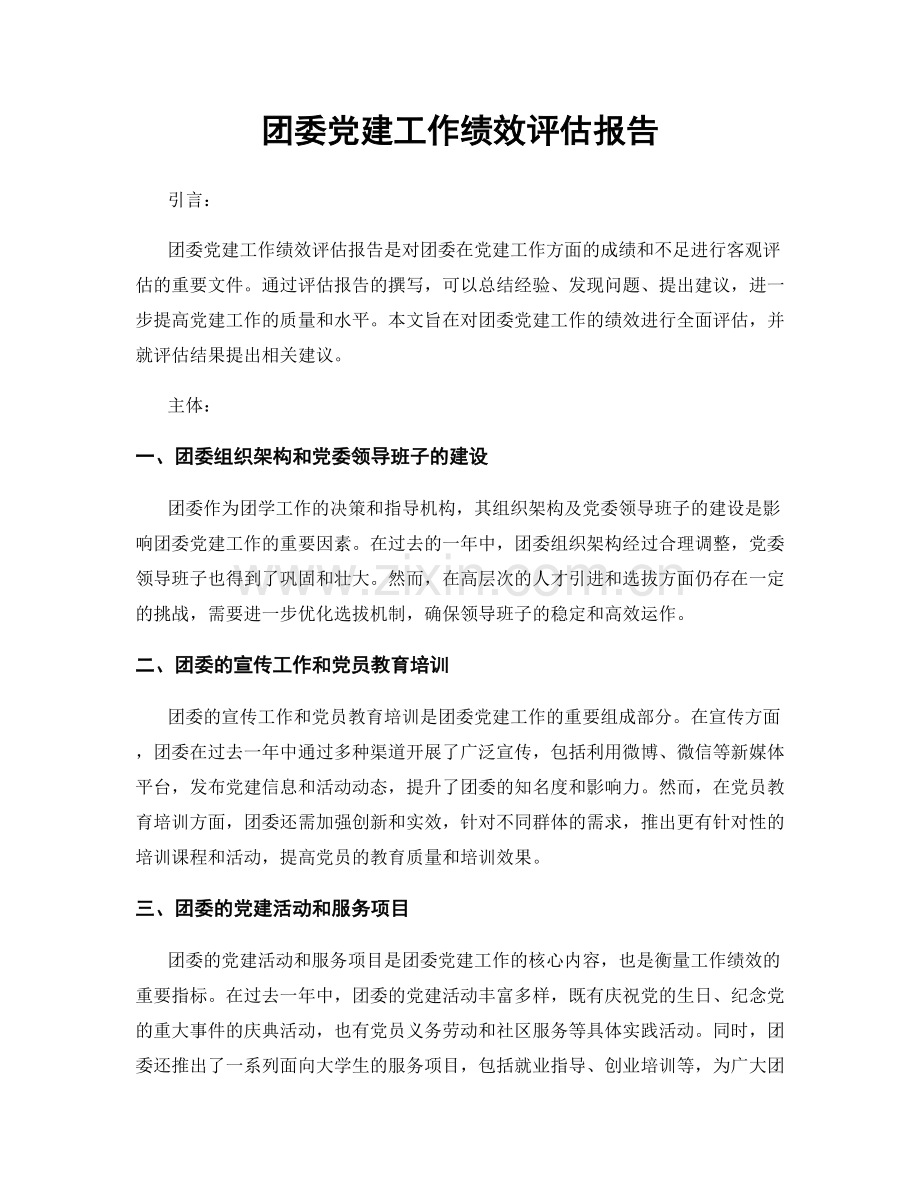 团委党建工作绩效评估报告.docx_第1页