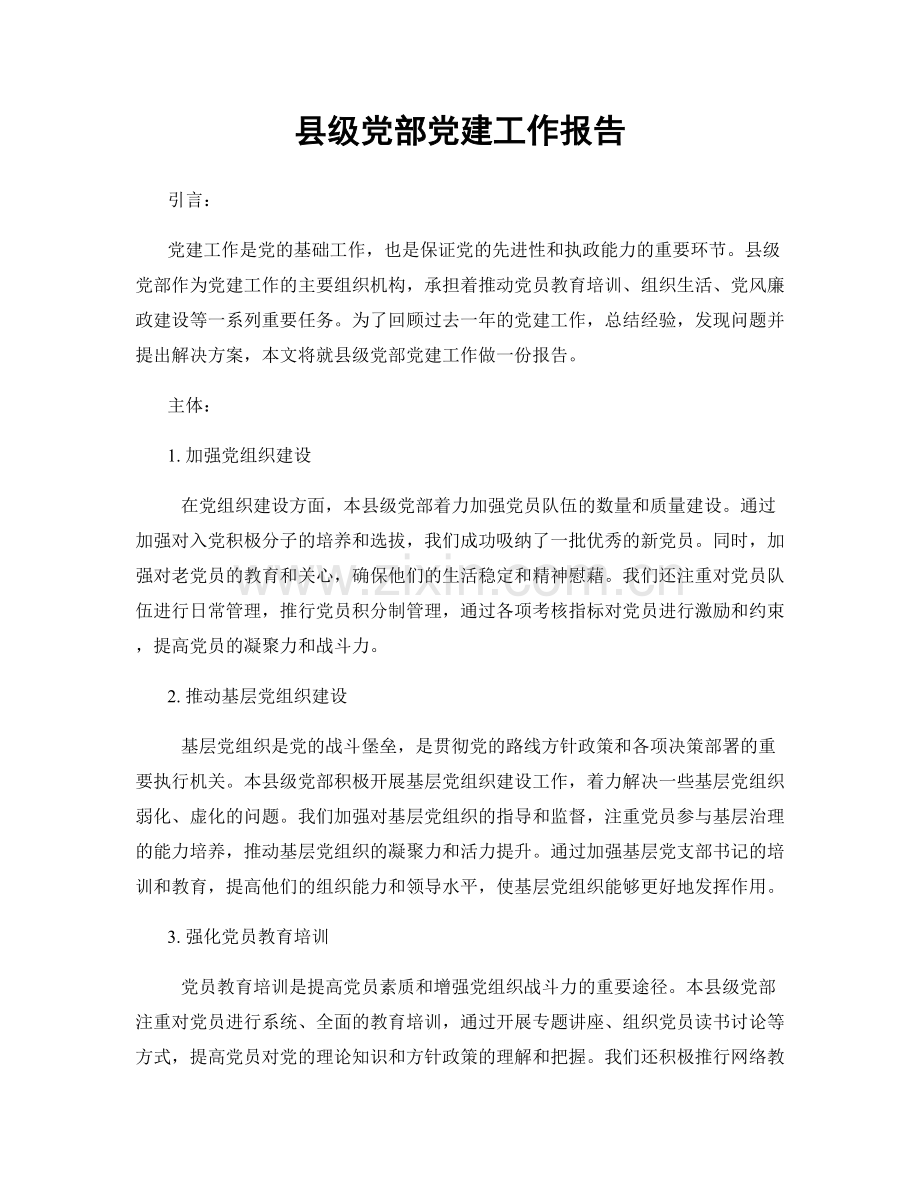 县级党部党建工作报告.docx_第1页