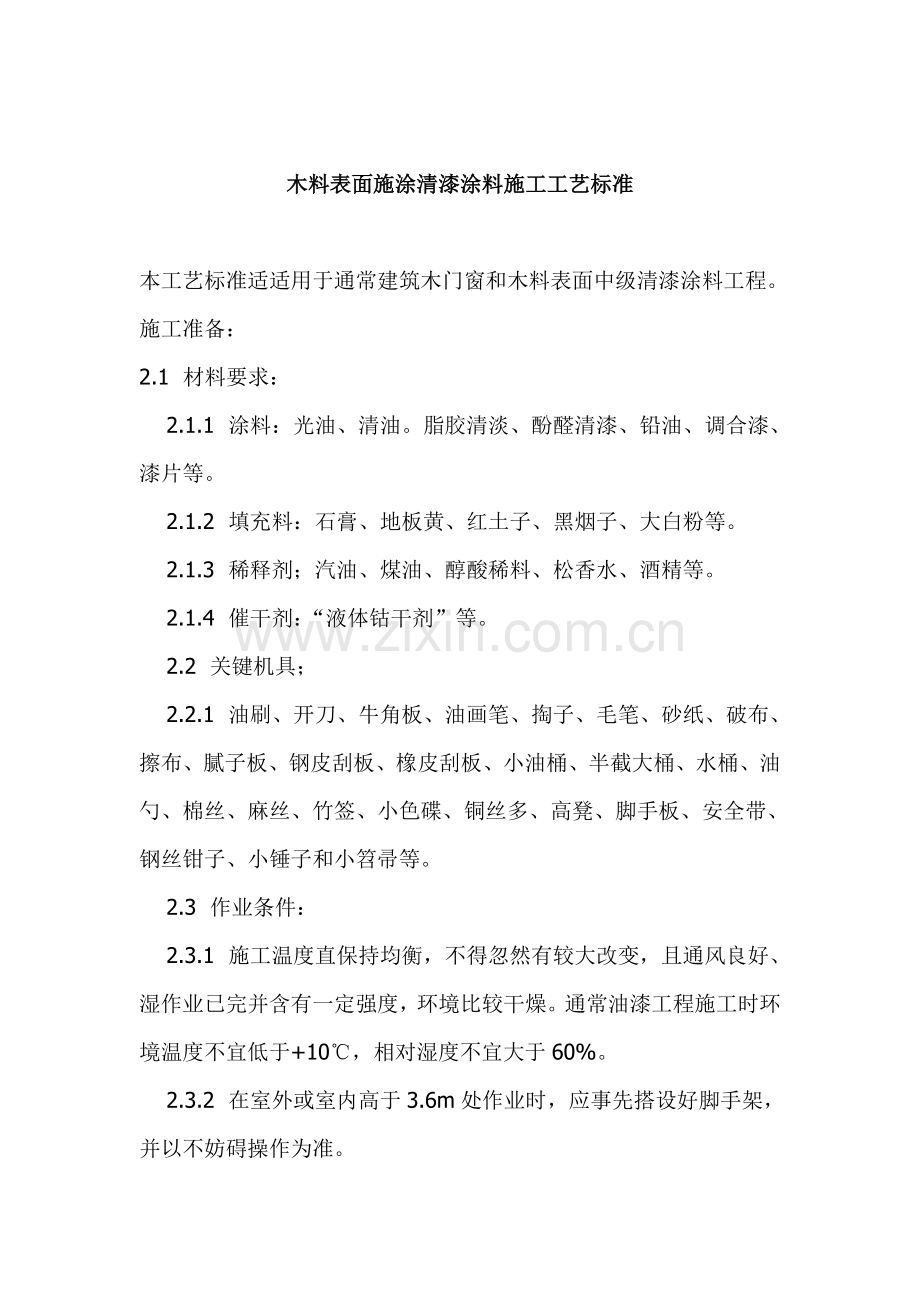 木料表面施涂清漆涂料施工技术及工艺标准样本.doc_第1页