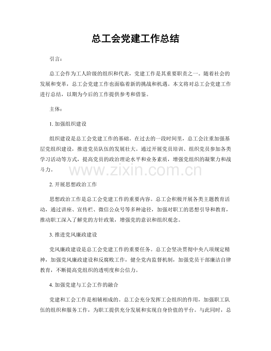 总工会党建工作总结.docx_第1页