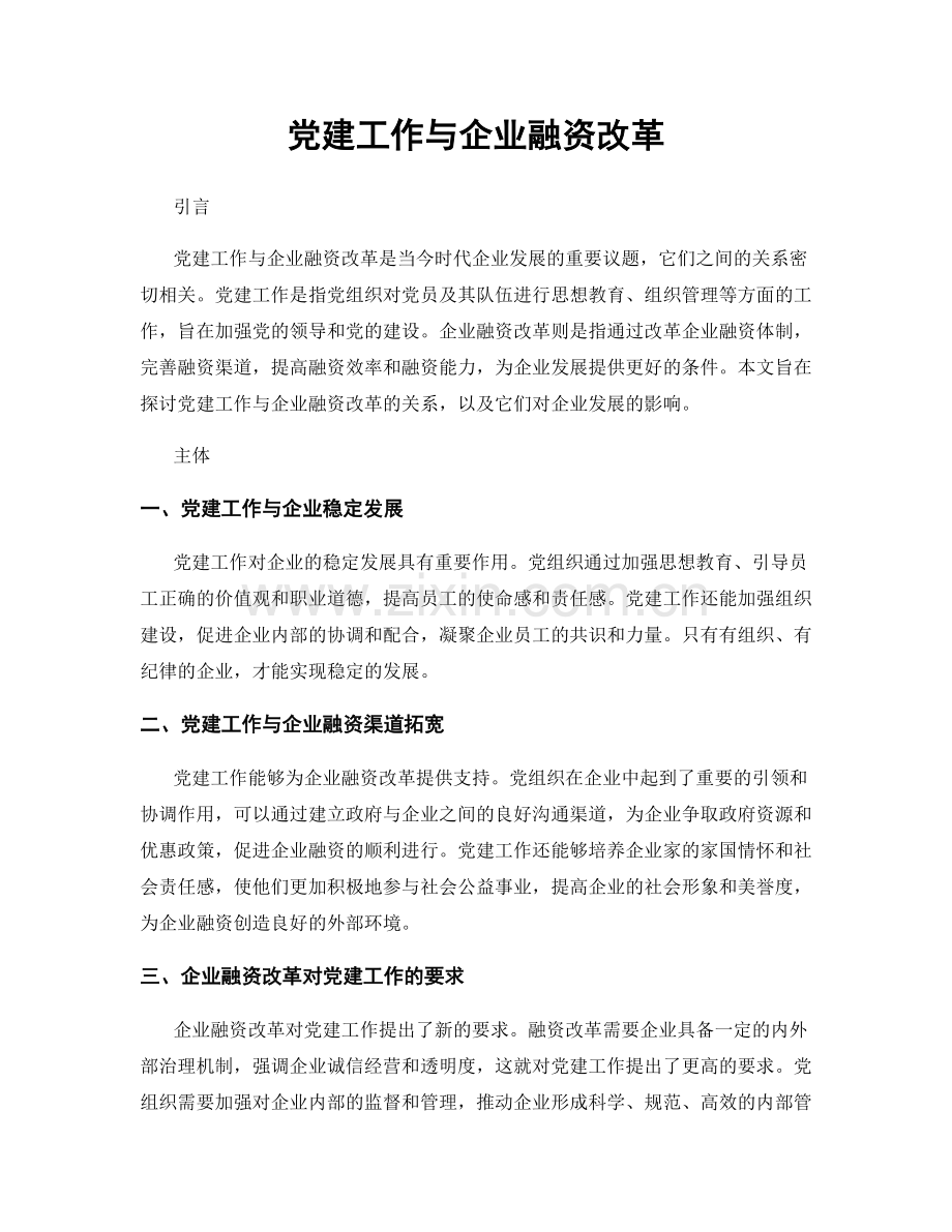 党建工作与企业融资改革.docx_第1页
