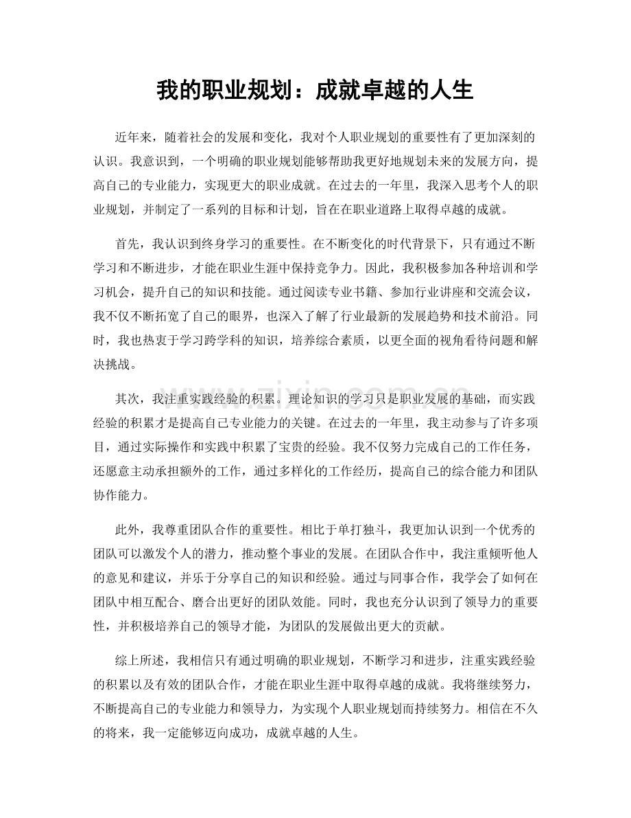 我的职业规划：成就卓越的人生.docx_第1页
