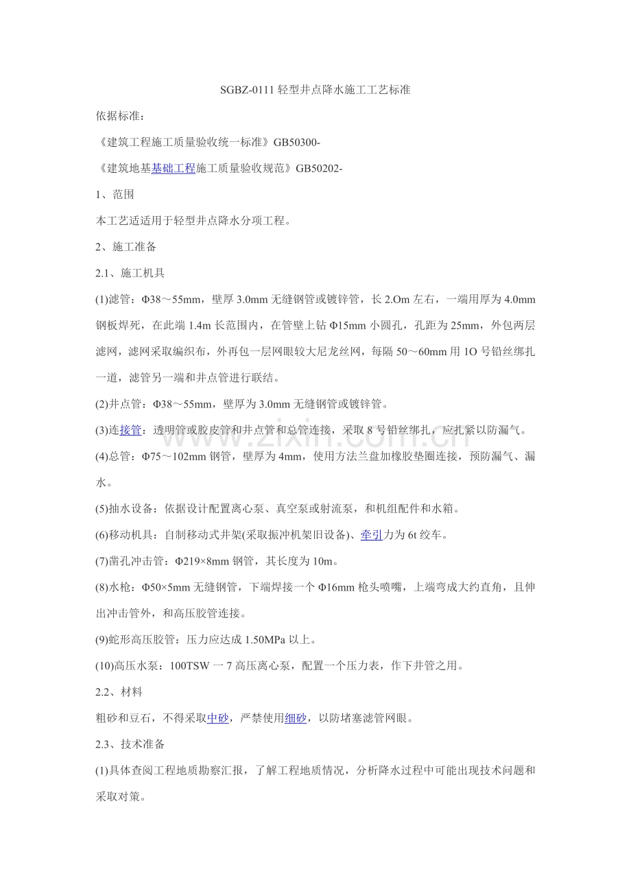 轻型井点降水工艺模板.doc_第1页