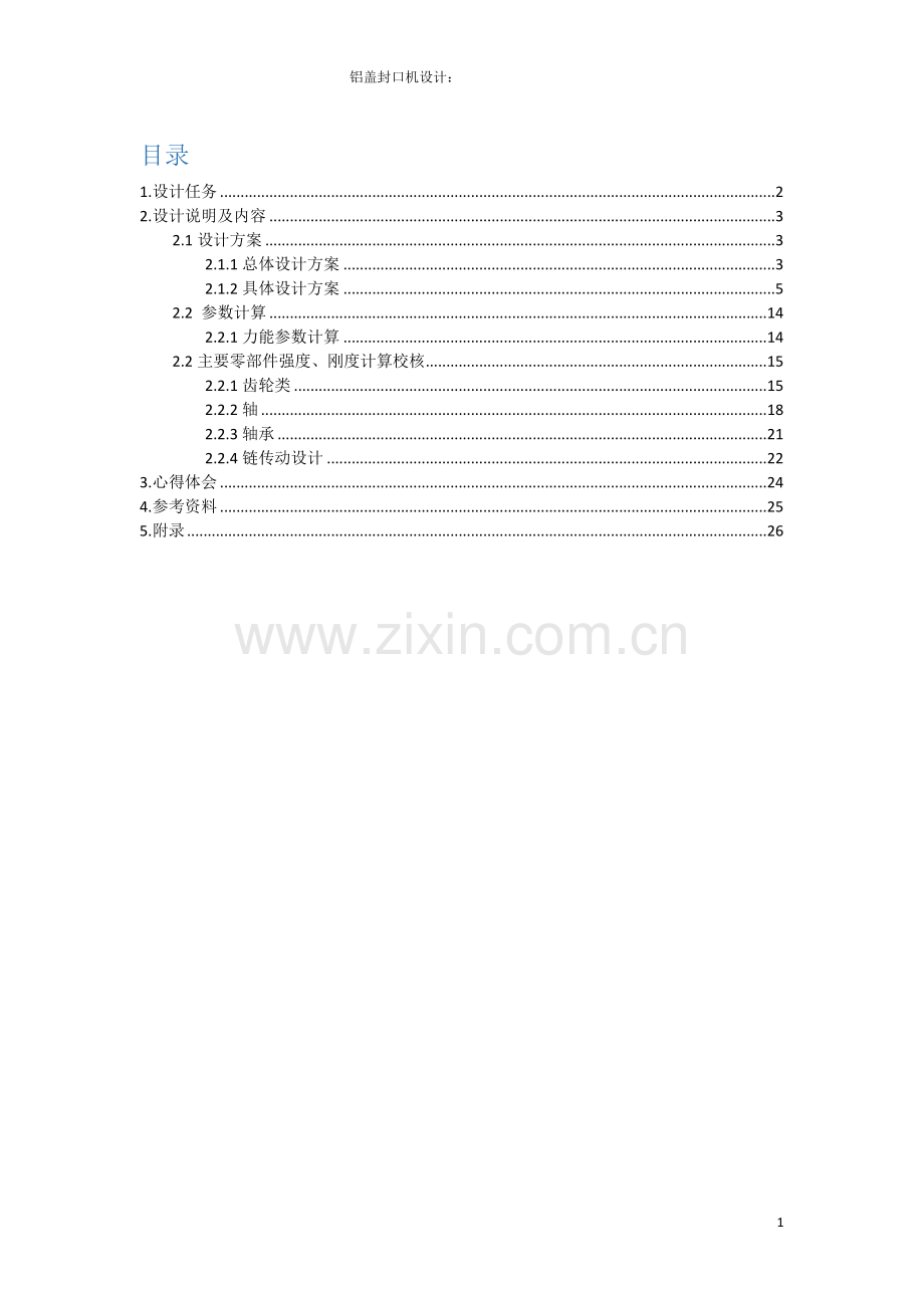 毕业设计(论文)-铝盖封口机设计.docx_第1页