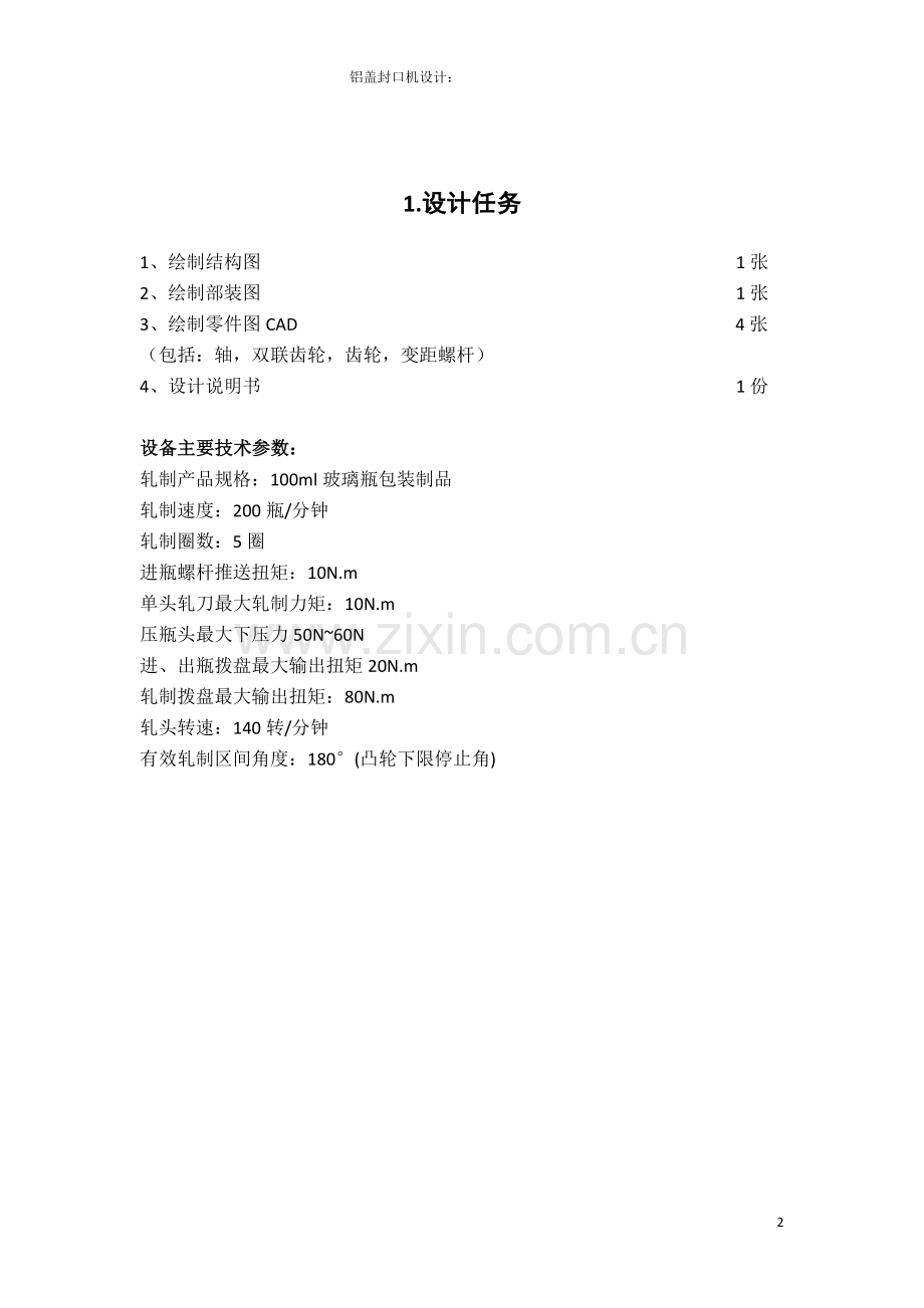 毕业设计(论文)-铝盖封口机设计.docx_第2页