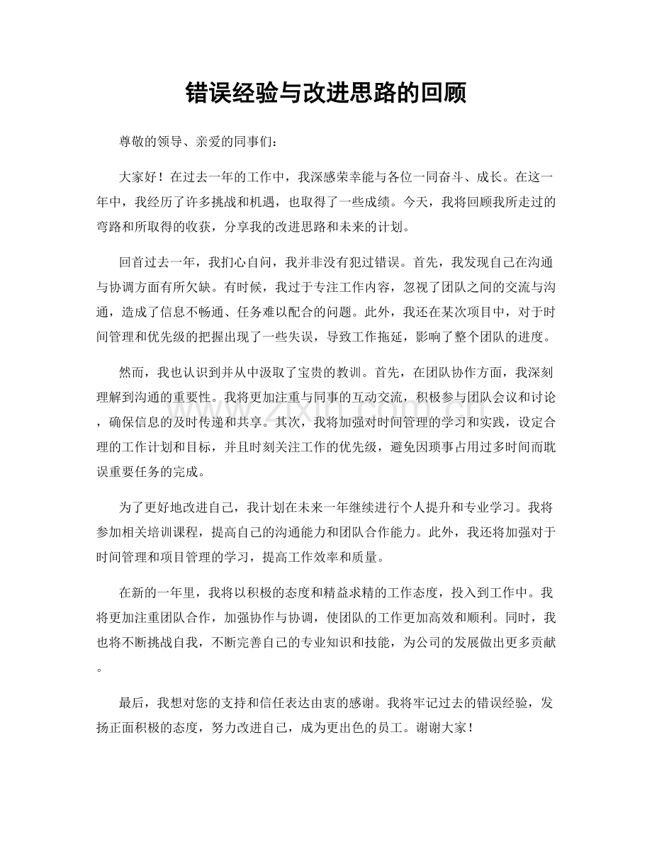 错误经验与改进思路的回顾.docx_第1页