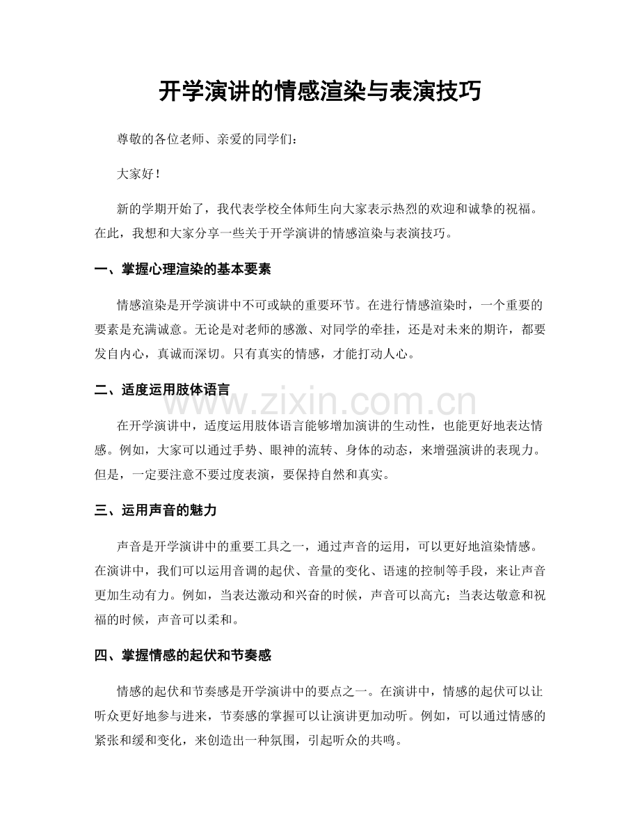 开学演讲的情感渲染与表演技巧.docx_第1页