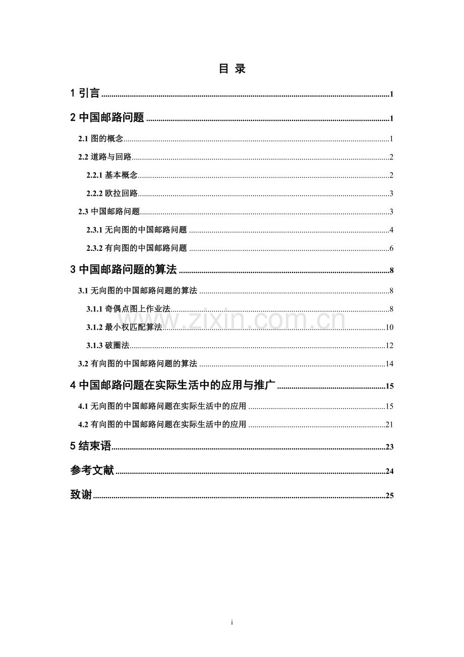 中国邮路问题及其算法-毕业论文设计.doc_第1页