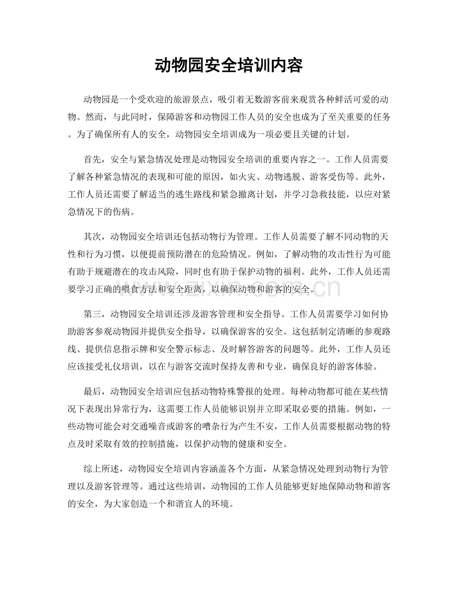 动物园安全培训内容.docx_第1页