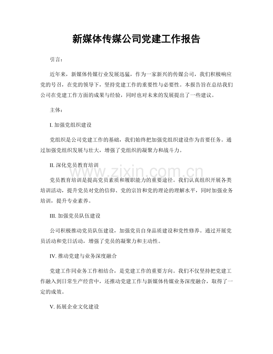 新媒体传媒公司党建工作报告.docx_第1页