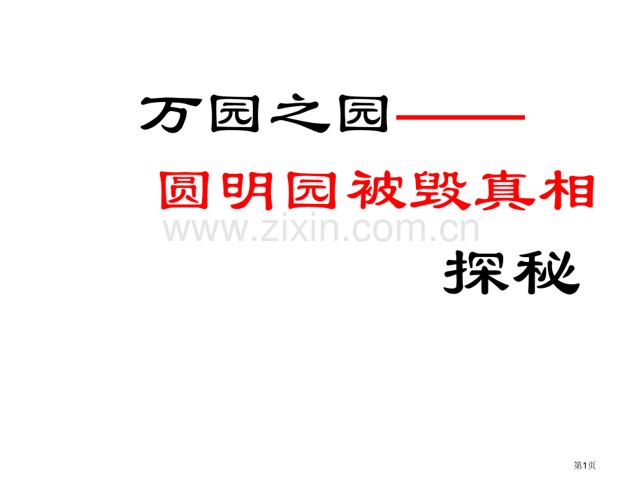 圆明园被毁真相市公开课一等奖百校联赛获奖课件.pptx_第1页