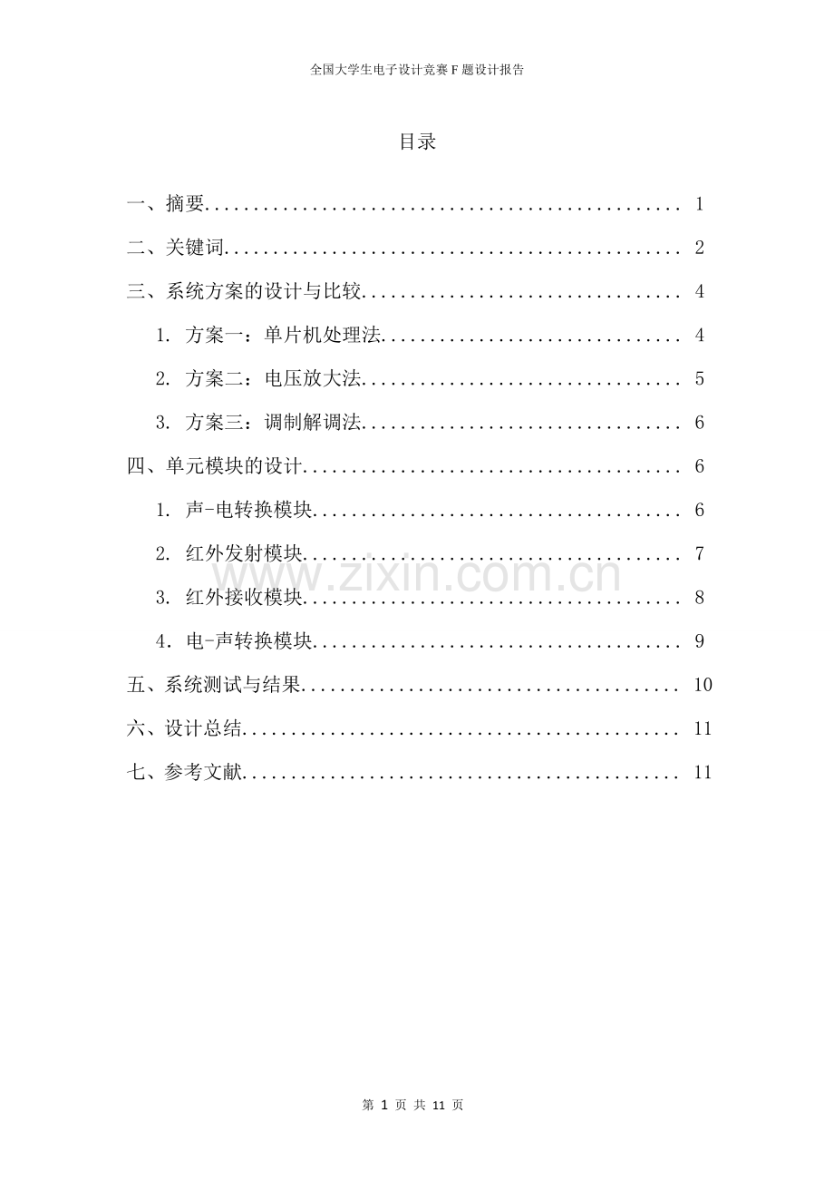 红外收发系统设计-电子设计大赛报告论文.doc_第1页