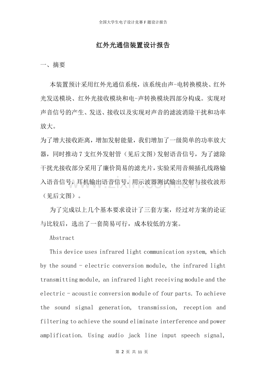 红外收发系统设计-电子设计大赛报告论文.doc_第2页