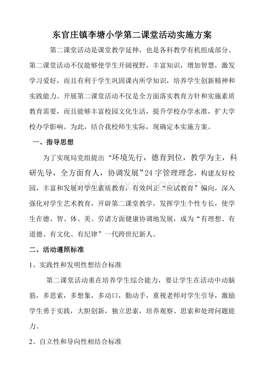 第二课堂活动专项方案.doc_第1页