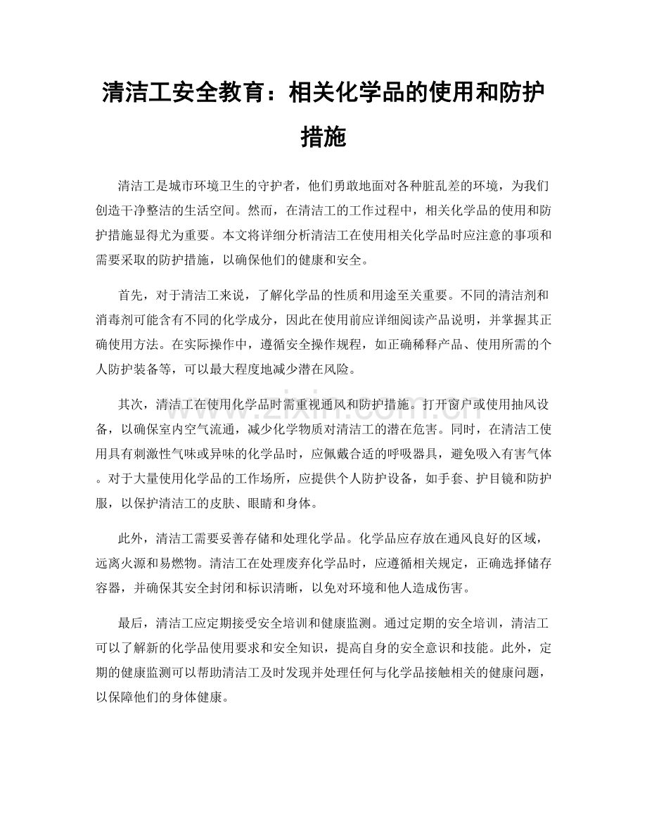 清洁工安全教育：相关化学品的使用和防护措施.docx_第1页