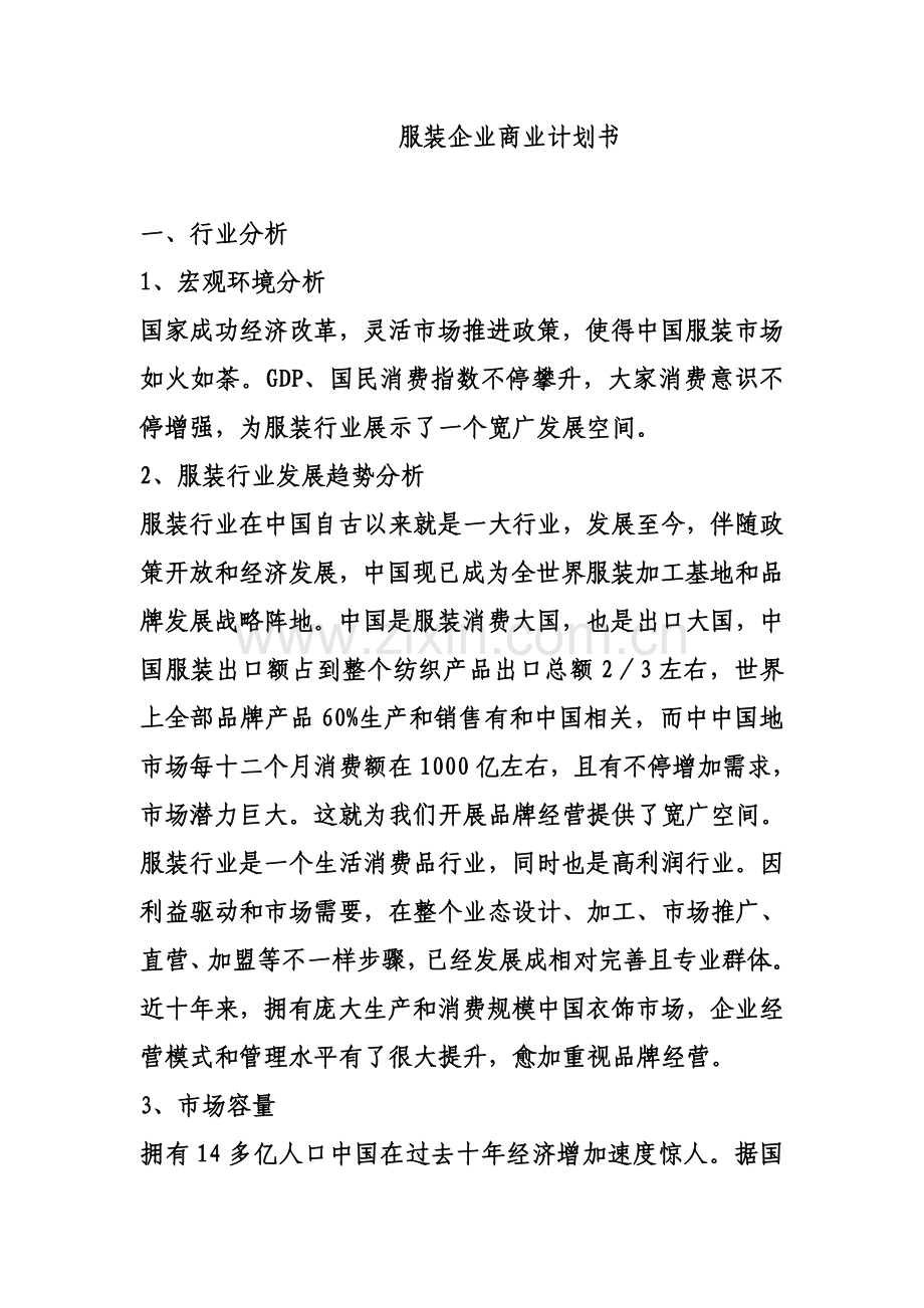 服装公司商业计划书样本.doc_第1页