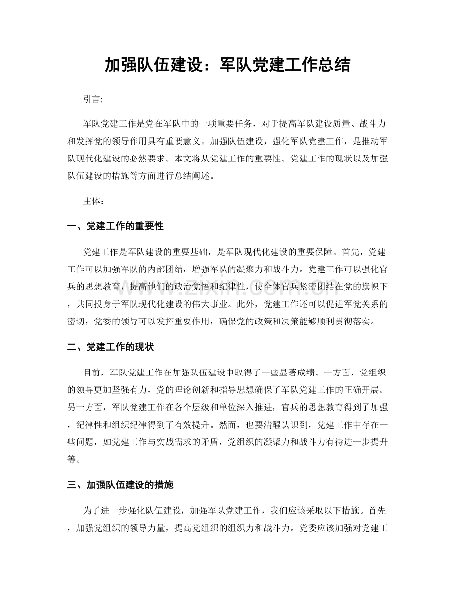 加强队伍建设：军队党建工作总结.docx_第1页