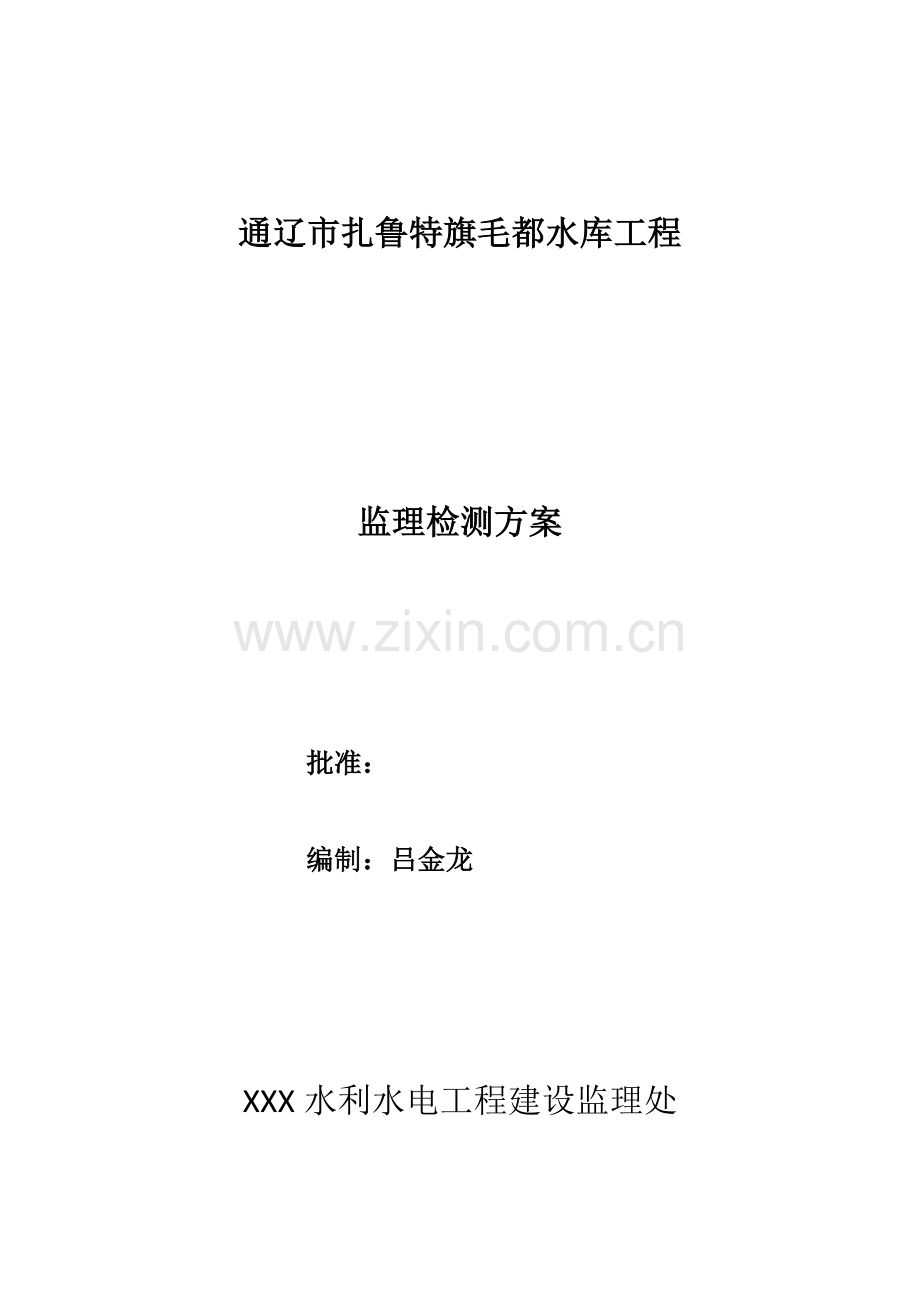 监理检测专项方案.doc_第1页