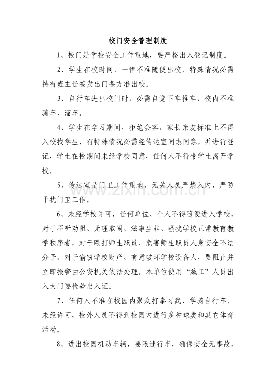 校门安全管理制度汇编样本.doc_第1页