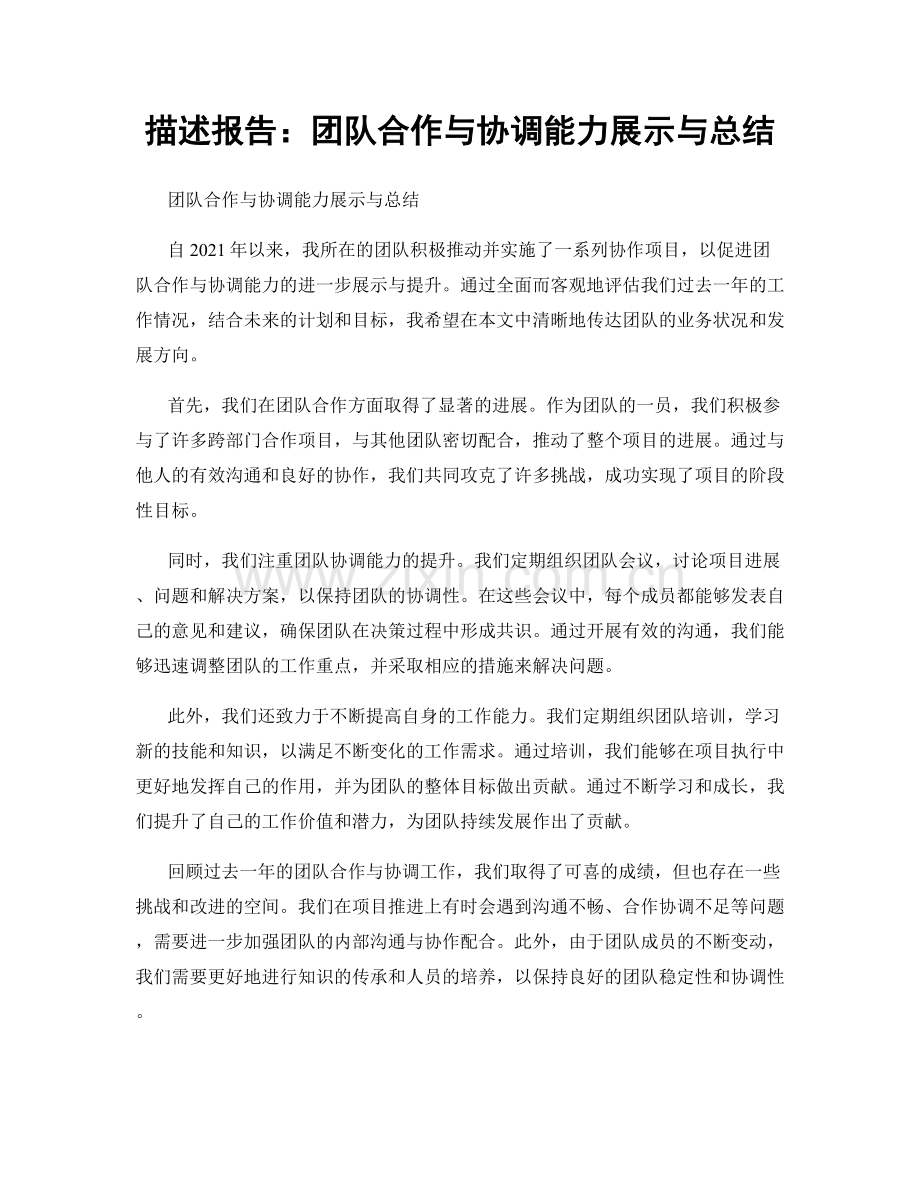 描述报告：团队合作与协调能力展示与总结.docx_第1页