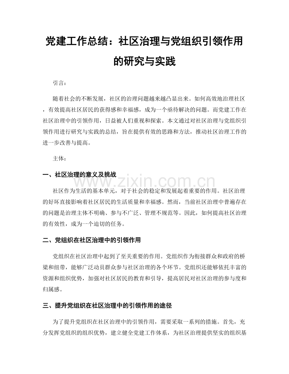 党建工作总结：社区治理与党组织引领作用的研究与实践.docx_第1页
