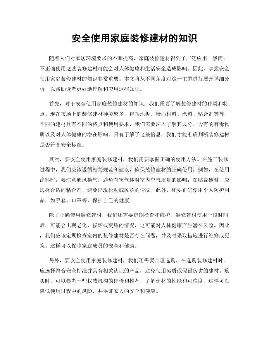 安全使用家庭装修建材的知识.docx_第1页