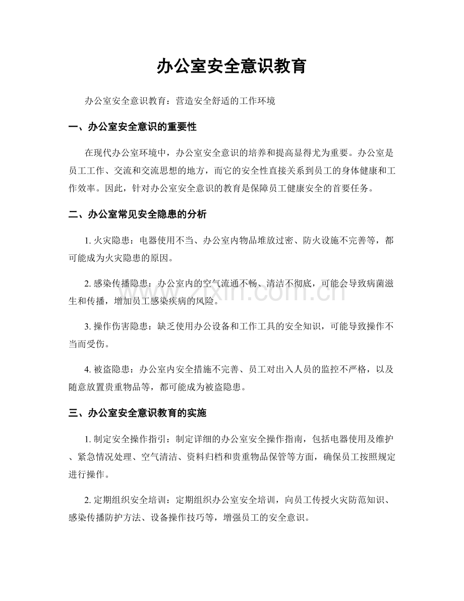 办公室安全意识教育.docx_第1页