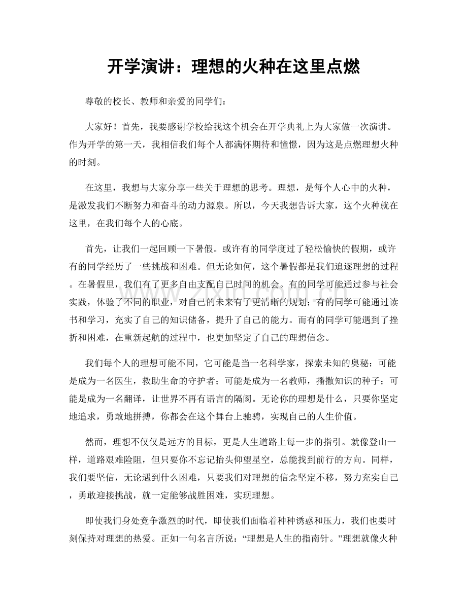 开学演讲：理想的火种在这里点燃.docx_第1页