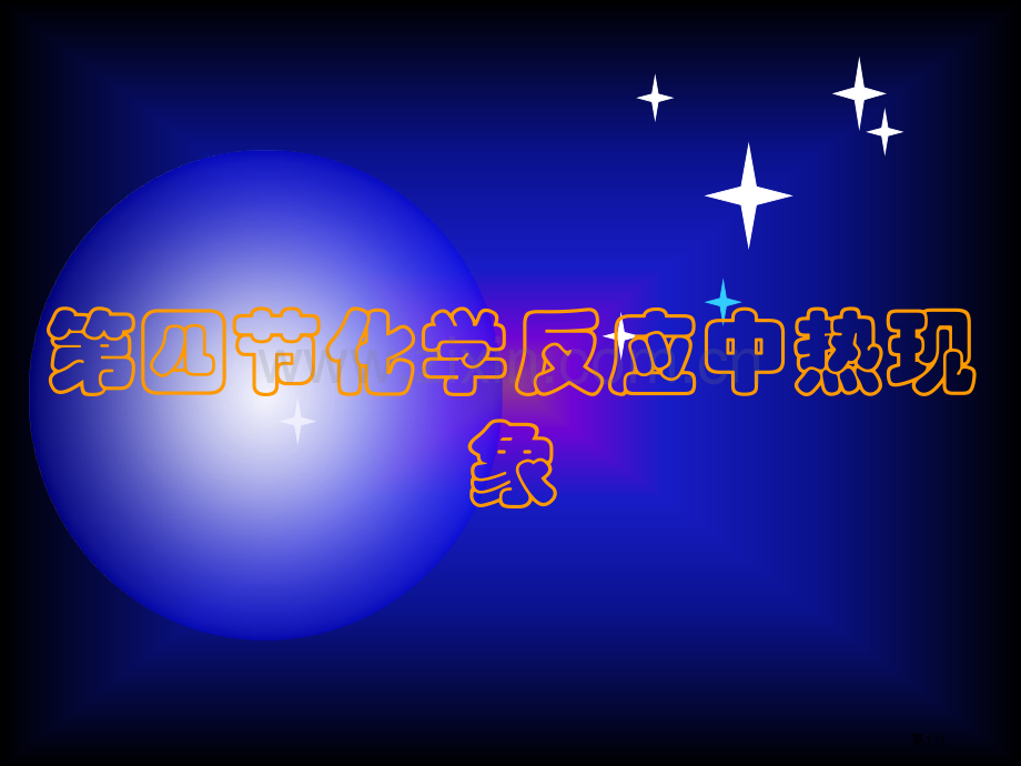 九年级化学化学反应中的热现象市公开课一等奖百校联赛特等奖课件.pptx_第1页