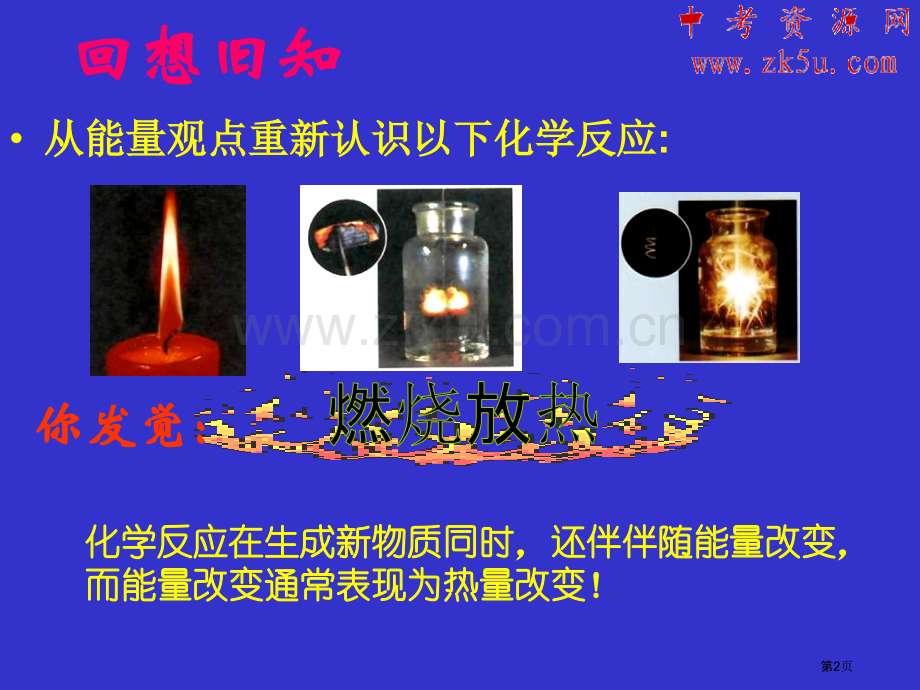 九年级化学化学反应中的热现象市公开课一等奖百校联赛特等奖课件.pptx_第2页